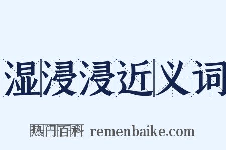 湿浸浸近义词是什么意思的图片